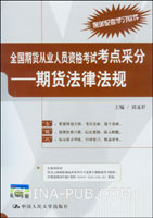 全国期货从业人员资格考试考点采分.期货法律法规